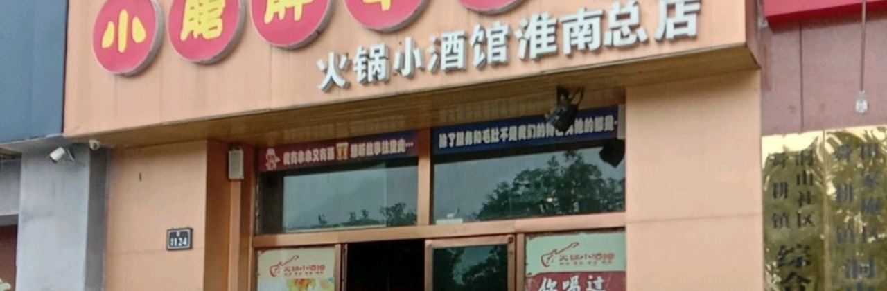 五味緣小郡肝串串香