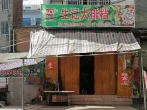 生记大排档(人民路店)