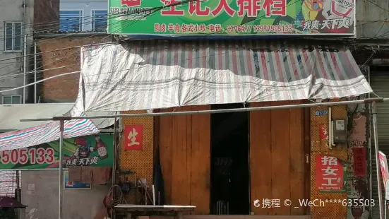 生记大排档(人民路店)