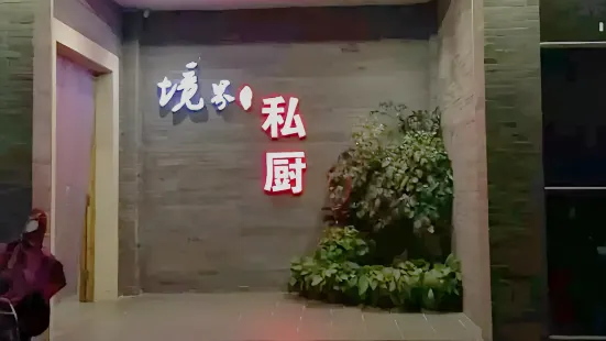 境界私廚