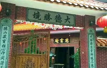 慈雲庵