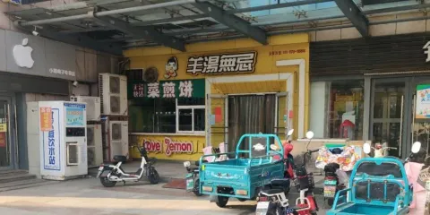 羊湯無忌(銀座商城店)