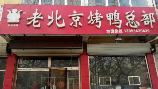 老北京烤鴨(總部)