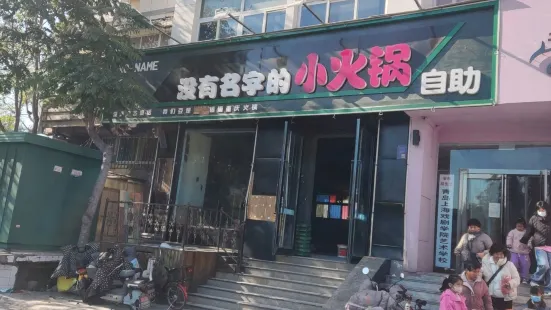 没有名字的小火锅·自助(安阳总店)