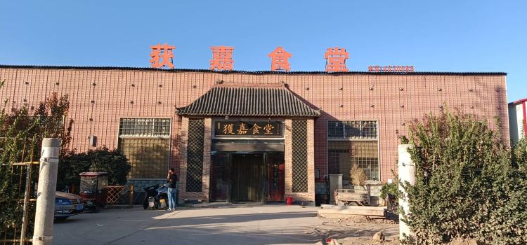 获嘉食堂