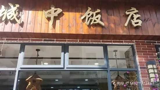 城中饭店(海城店)