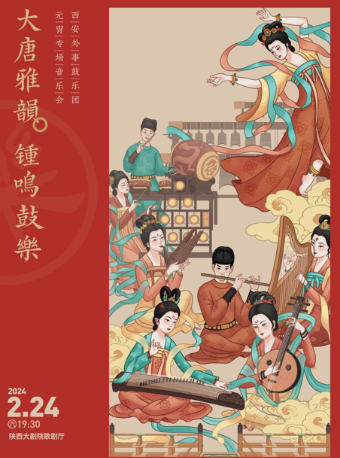 【西安】大唐雅韻 鐘鳴鼓樂——西安外事鼓樂團元宵專場音樂會 | 西安