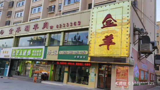 金羊涮羊肉(白银国园小区店)