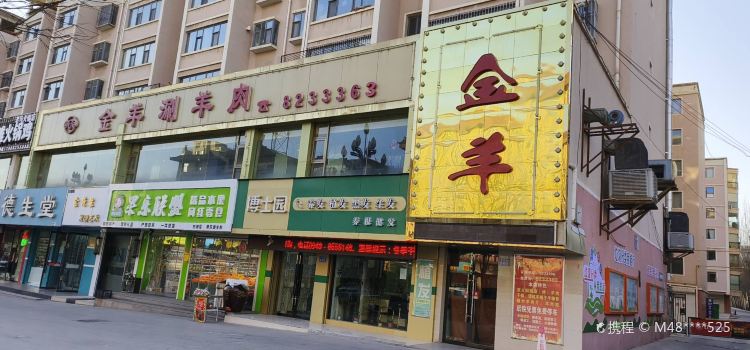 金羊涮羊肉(白银国园小区店)