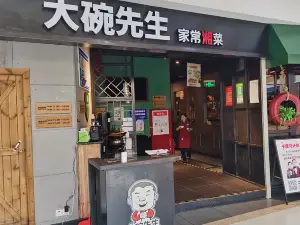 大碗先生(醴陵店)