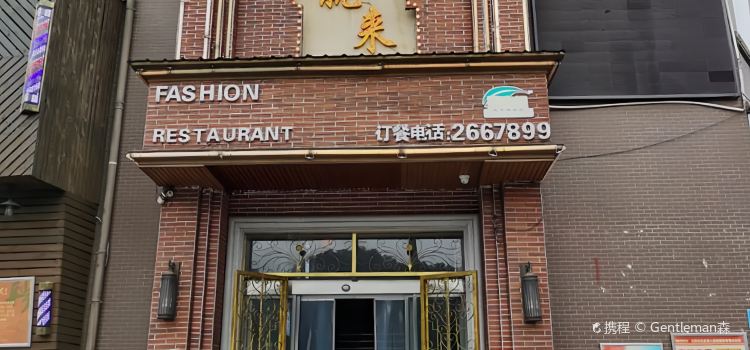 想吃就来·时尚餐厅