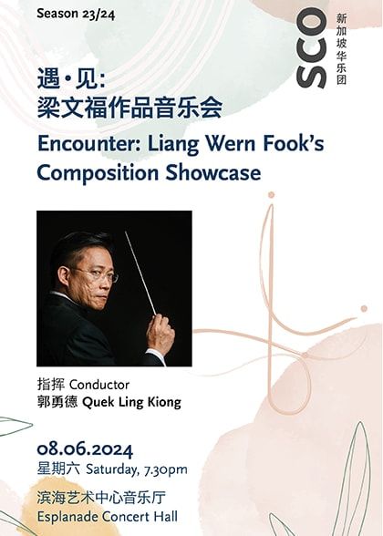 【新加坡】 遇·見：樑文福作品音樂會 | 濱海藝術中心 | Esplanade Concert Hall