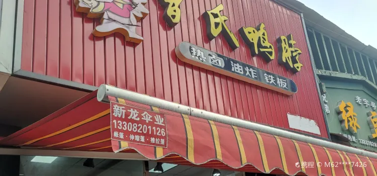 曹氏鸭脖(中山大道店)