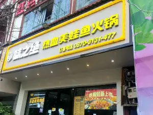 味絕美蛙魚頭(鎮雄店)