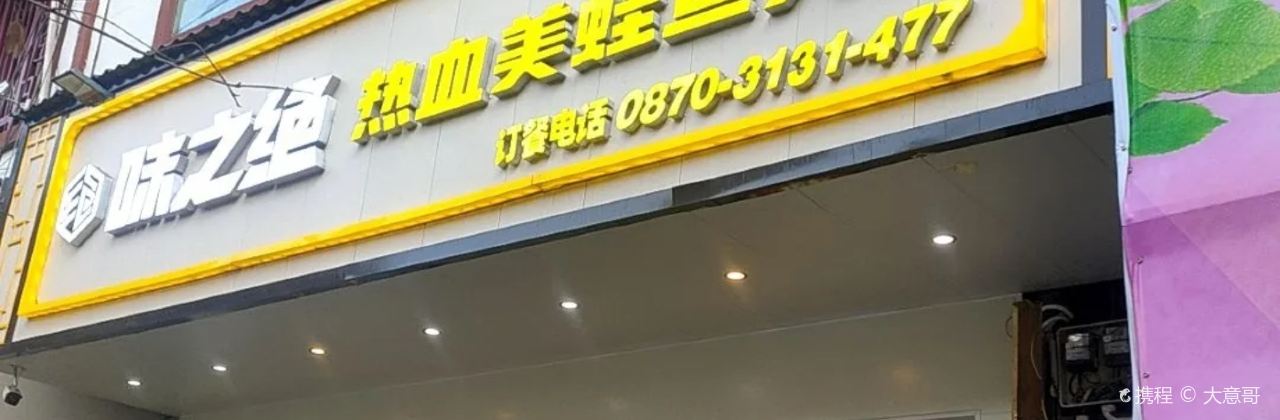 Weijuemeiwayutou (zhenxiong)