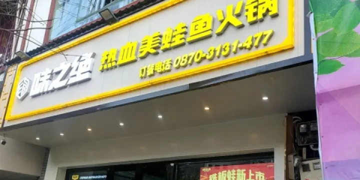 味絕美蛙魚頭(鎮雄店)