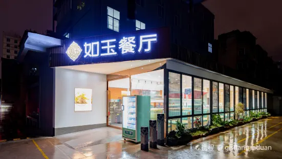 玉溪如玉閲讀文化主題酒店·如玉餐廳