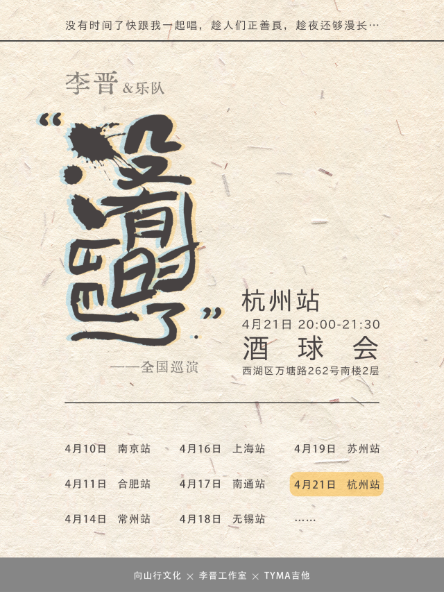 【杭州】李晉&樂隊《沒有時間了》巡演 | 杭州