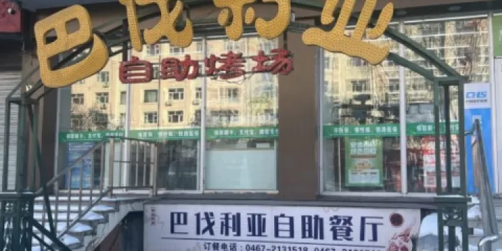 巴伐利亞啤酒健康自助烤場