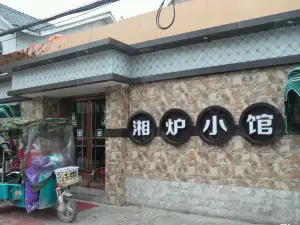 湘炉小馆(利辛店)