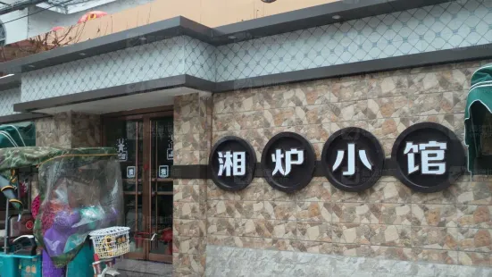 湘炉小馆(利辛店)