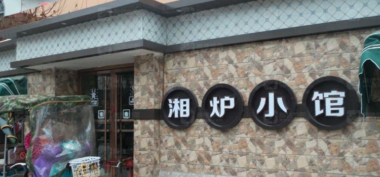 湘炉小馆(利辛店)