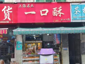 一口酥(金口河店)