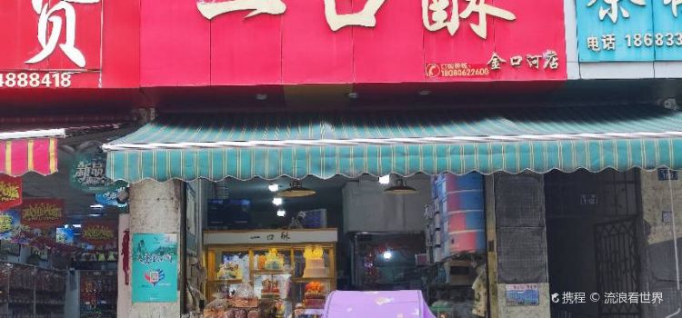 一口酥(金口河店)