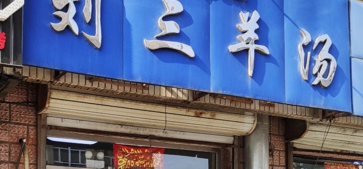 劉三羊湯