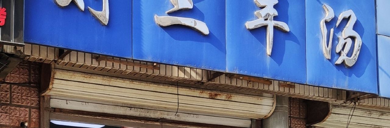 刘三羊汤(南建昌街店)