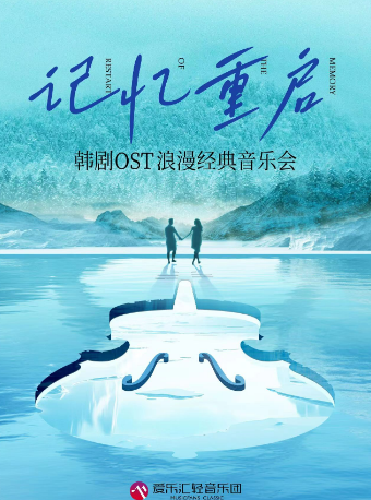 【上海】愛樂滙《記憶重啟》韓劇OST燭光音樂會 | 上海商城劇院