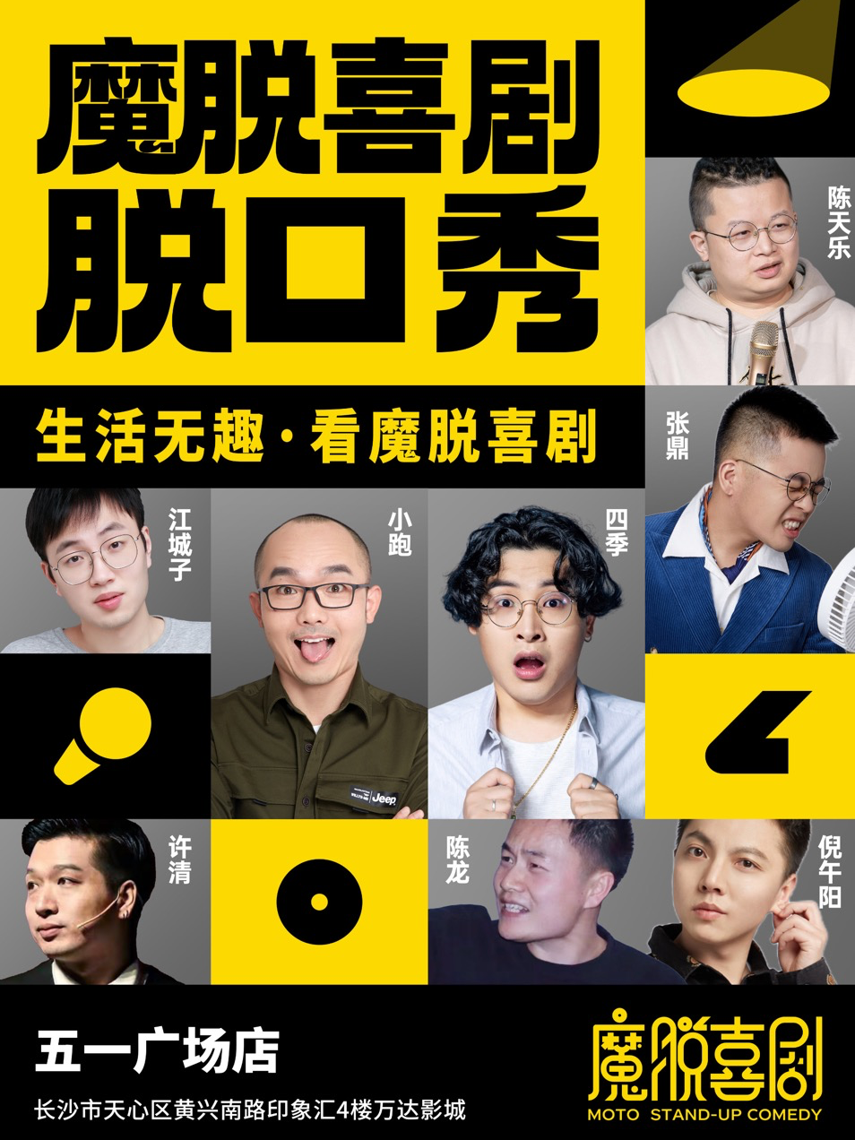 長沙 · 黃興路步行街五一廣場脫口秀｜魔脫喜劇 每週一至週日｜爆笑脫口秀歡樂大會 | 魔脫喜劇