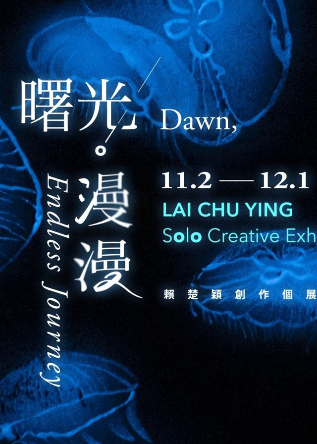 【臺中】《曙光·漫漫》賴楚穎創作個展 | 鶴軒藝術 HoHo Arts