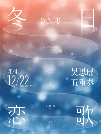 北京 · 「冬日戀歌」吳思瑤五重奏 | 藍調北京