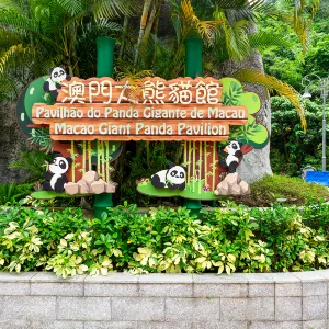 熊貓館