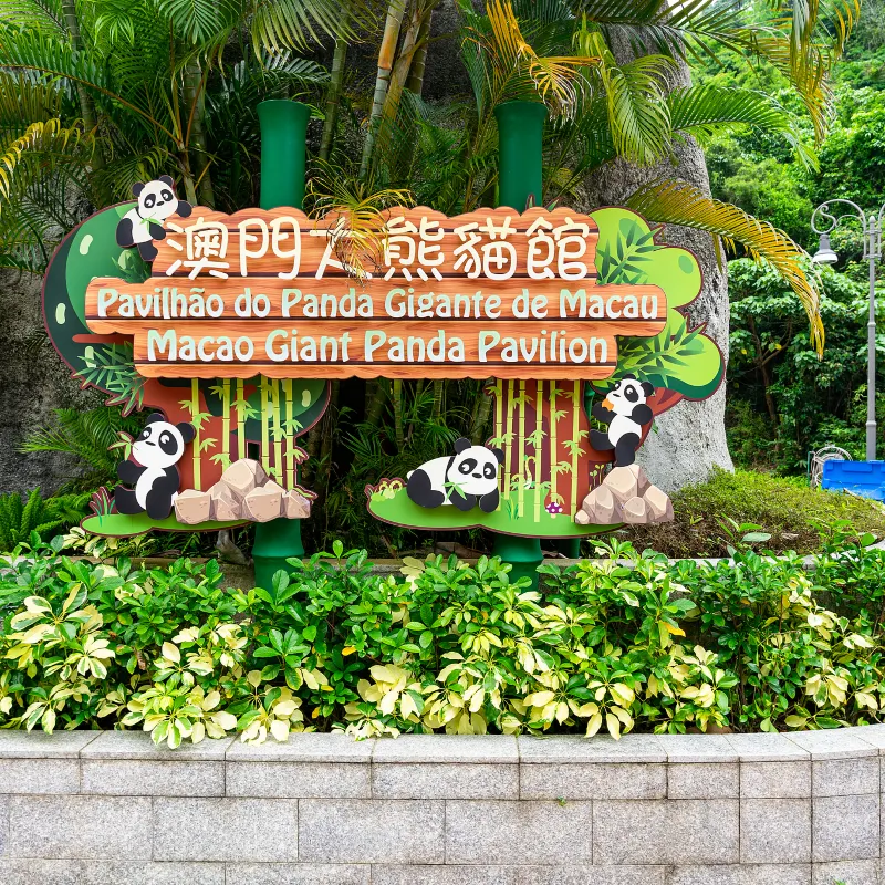 熊貓館