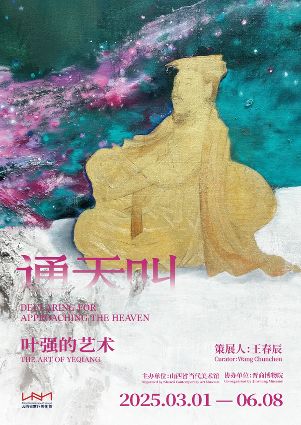 《通天叫：葉強的藝術》山西省當代美術館特展 | 山西省當代美術館