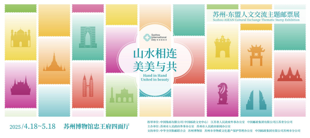 《山水相連 美美與共》蘇州·東盟人文交流主題郵票展 | 蘇州博物館