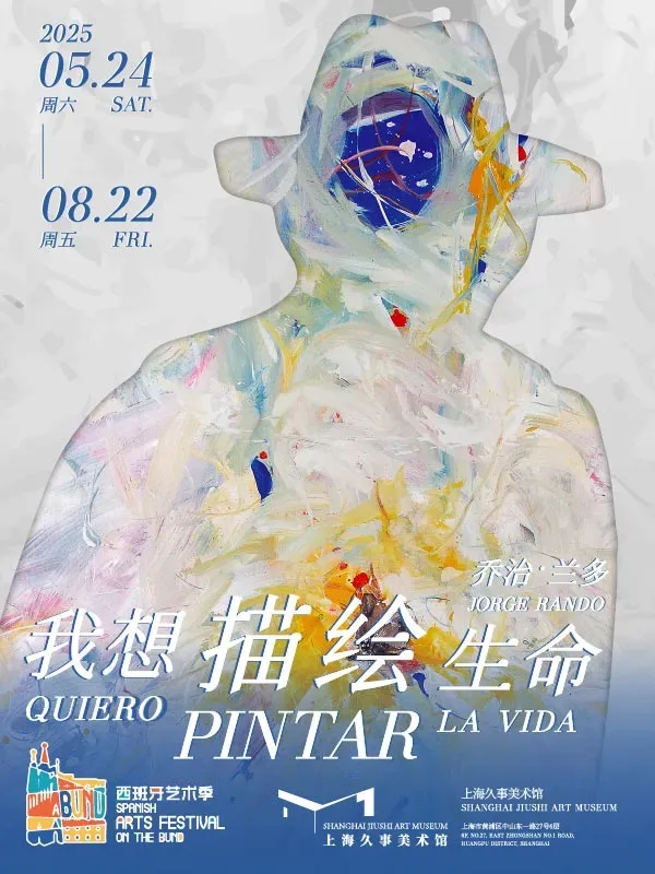 《喬治・蘭多：我想描繪生命》西班牙藝術季特展 | 上海久事美術館