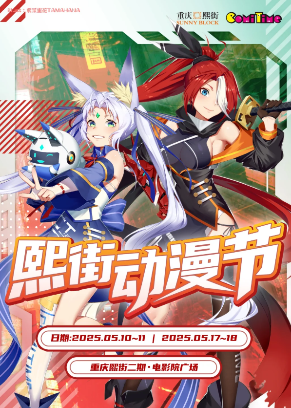 重慶熙街動漫節 | 重慶