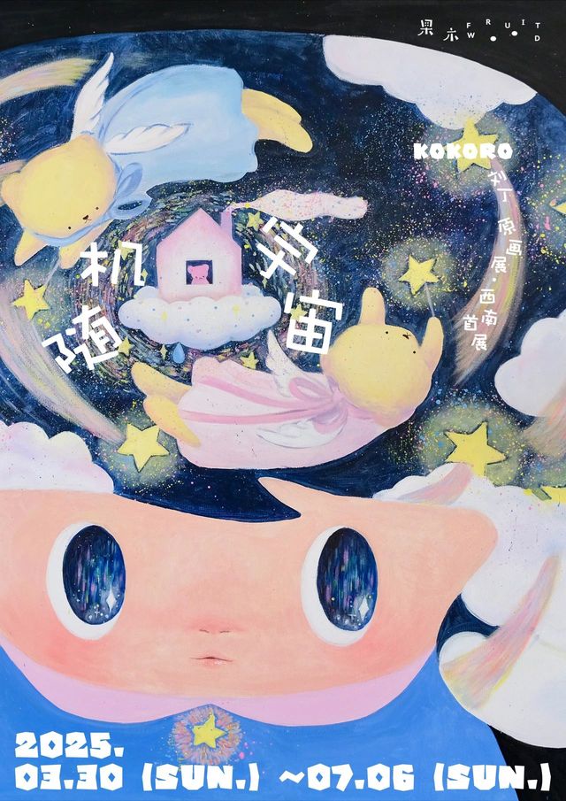《隨機宇宙》KOKORO原畫展 - 西南首展 | 重慶