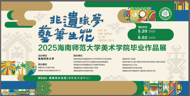 《非遺織夢·藝筆生花》海南師範大學美術學院2025屆畢業展 | 海南省文化館