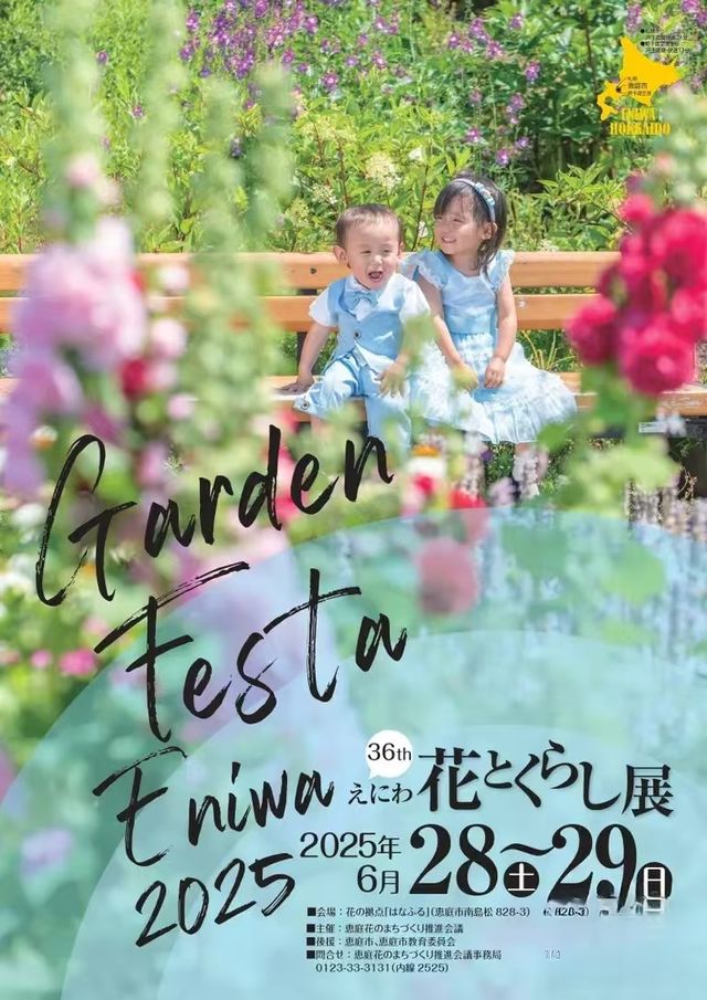 惠庭花園節 | 惠庭市