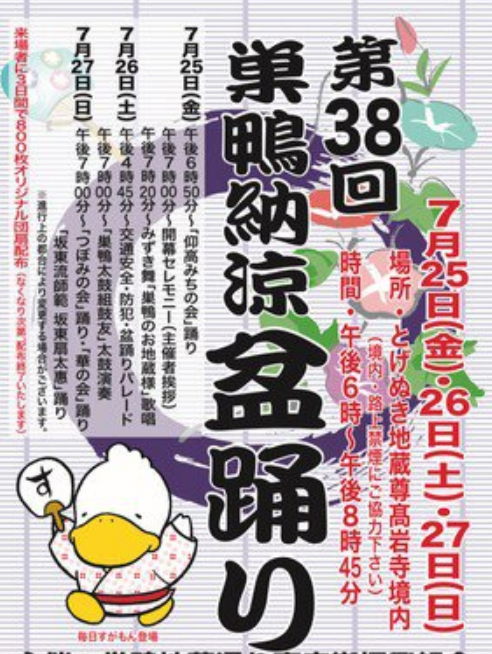 巢鴨清涼盆踴 | 東京