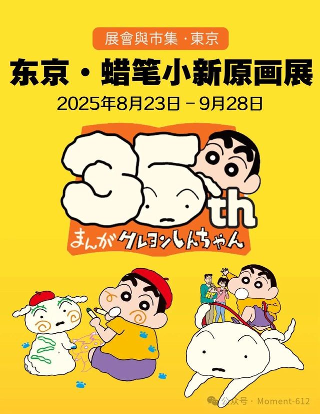 《蠟筆小新》35年週年原畫展 | 東京