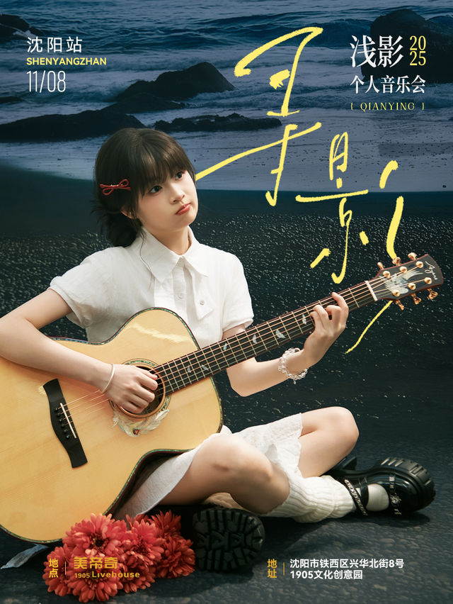 瀋陽 · 淺影2025個人音樂會《尋影》 | 美帝奇×1905音樂現場