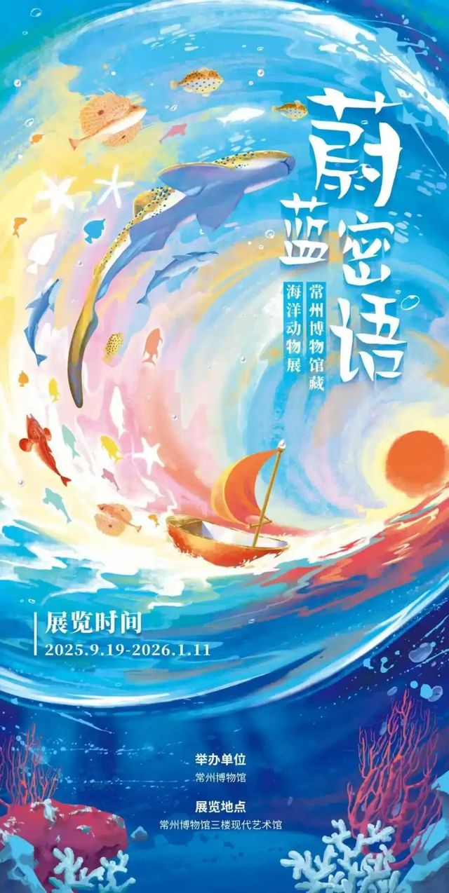 《蔚藍密語》常州博物館藏海洋動物展 | 常州博物館