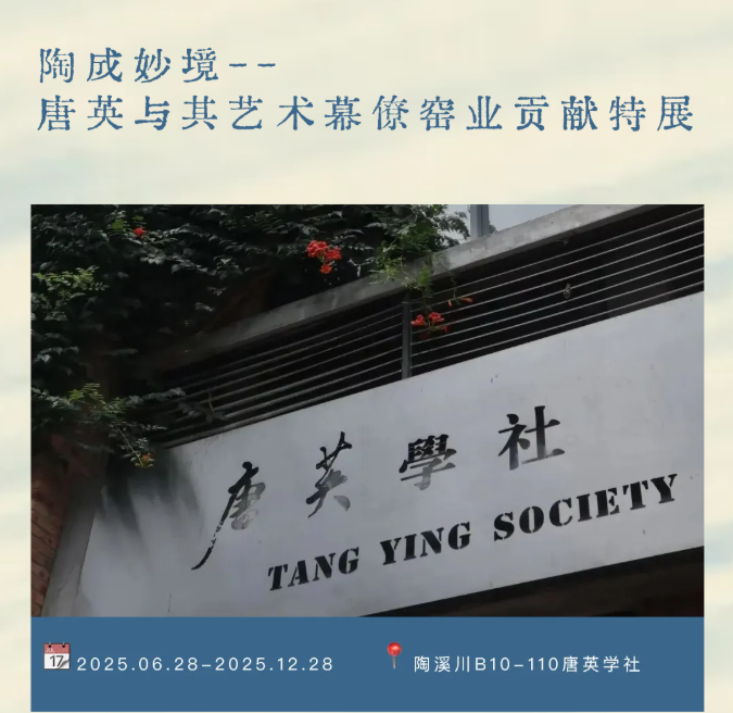 《陶成妙境》唐英與其藝術幕僚窯業貢獻特展 | 唐英學社