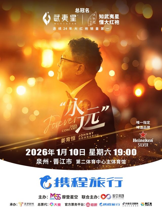 泉州 · 姜育恆2025《永遠》巡迴演唱會 | 晉江市第二體育中心