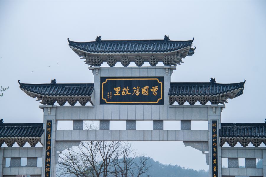 曾國藩故居
